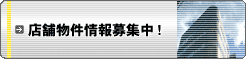 フランチャイズ用物件募集