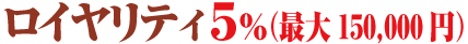 ロイヤリティ５％で最大98,000円