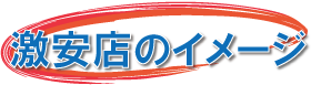 60分激安マッサージ