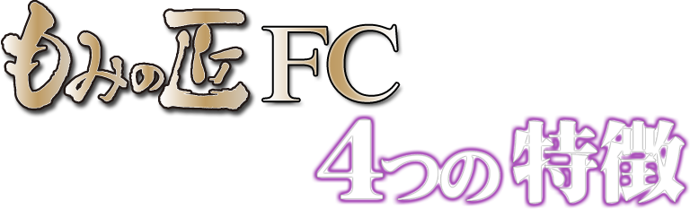 もみの匠FC　4つの特徴