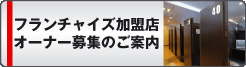 マッサージＦＣ加盟店募集案内