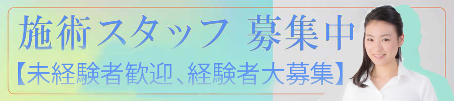 施術者募集中です。