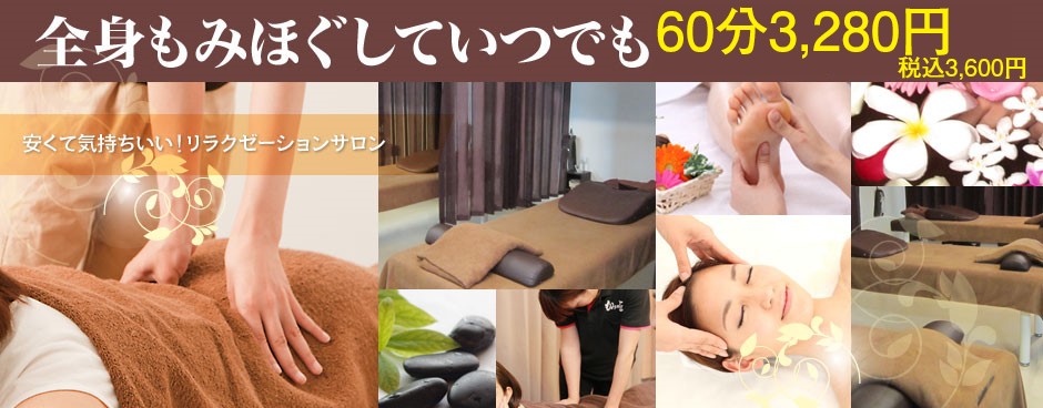 全身もみほぐしていつでも70分3,270円 リラクゼーション・マッサージ もみの匠板橋本町店