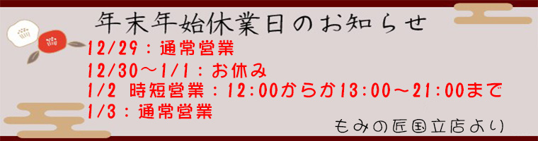 もみの匠 国立店の年末年始
