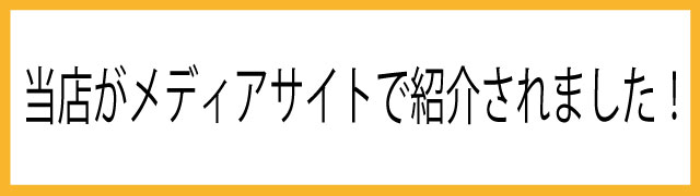 店舗紹介してくれたサイトはこちら