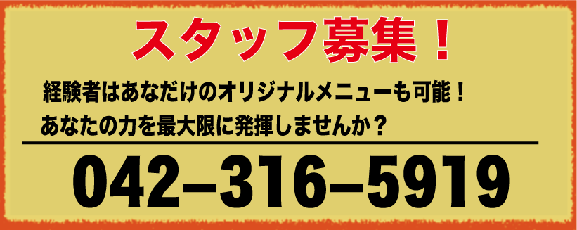 スタッフ募集