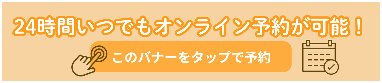 オンライン予約はこちらから