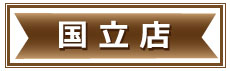 もみの匠 国立店 国立 マッサージ 足つぼ 格安 