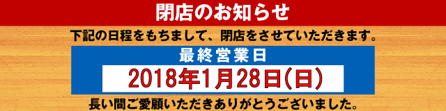 閉店のお知らせ