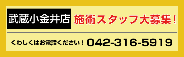 武蔵小金井店求人