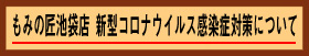 新型コロナウイルス感染症対策