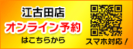 江古田店オンライン予約はこちら