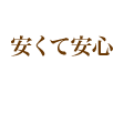 安くて安心のマッサージ