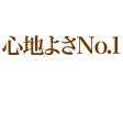 2980円でも心地よさNo.1マッサージ