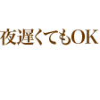 夜遅くてもOKのマッサージ店