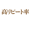 2980円で高リピート率