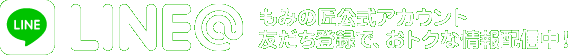 「2980円のもみの匠」LINE公式アカウント