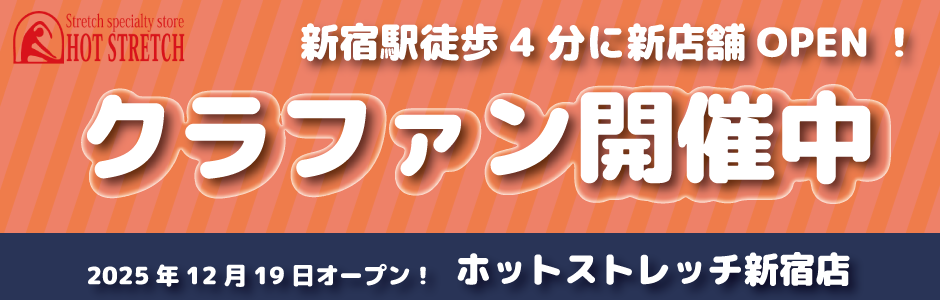 姉妹店「ホットストレッチ」のクラファン開催中