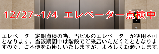 エレベーターが使用できません