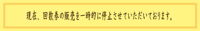 回数券の停止