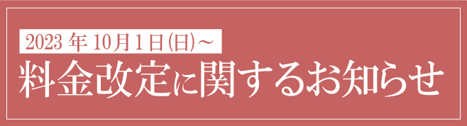 価格改定に関するお知らせ