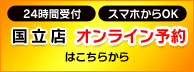 国立店オンライン予約はこちら