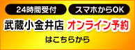 武蔵小金井店予約バナー