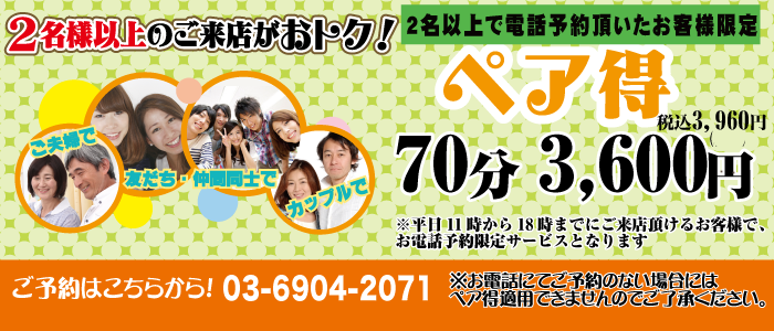 ペア得、70分2980円